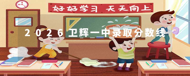 2026卫辉一中录取分数线