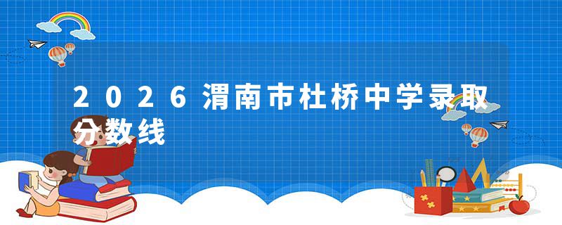 2026渭南市杜桥中学录取分数线