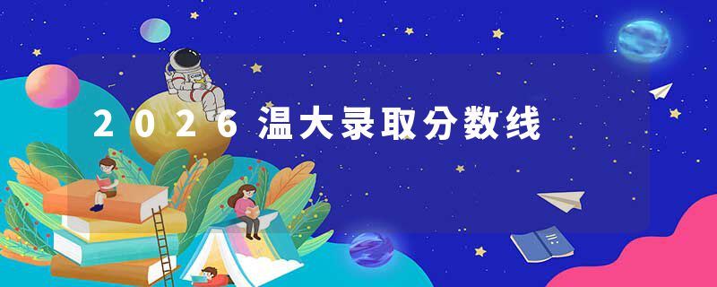 2026温大录取分数线