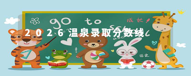 2026温泉录取分数线