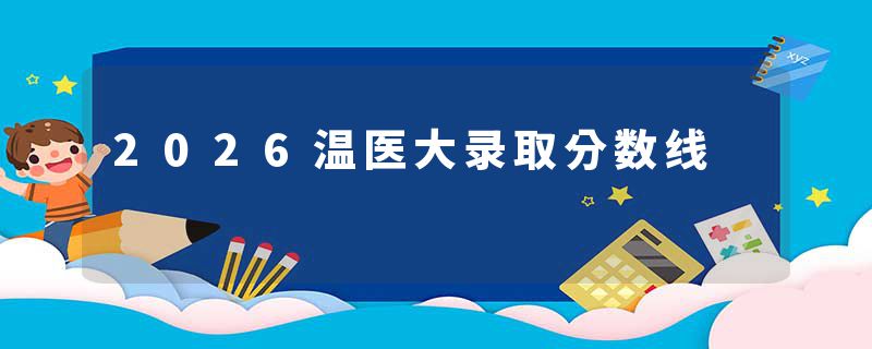 2026温医大录取分数线