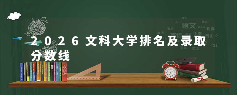 2026文科大学排名及录取分数线