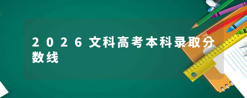 2026文科高考本科录取分数线