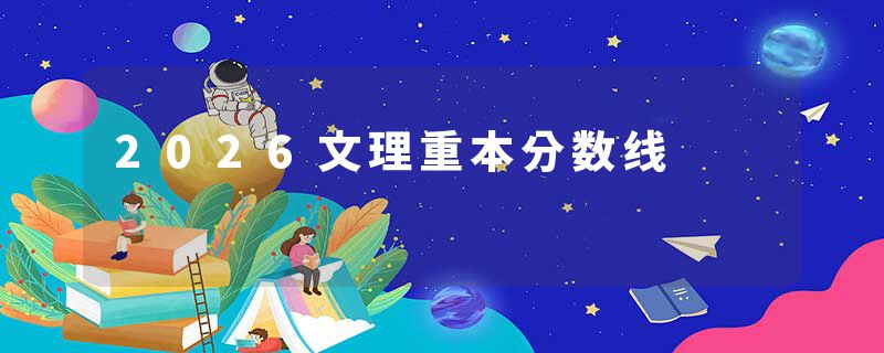 2026文理重本分数线