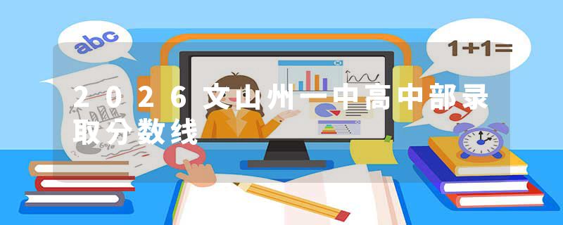 2026文山州一中高中部录取分数线