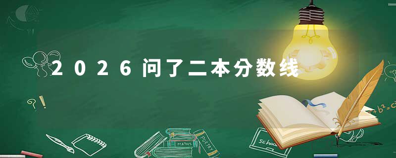 2026问了二本分数线