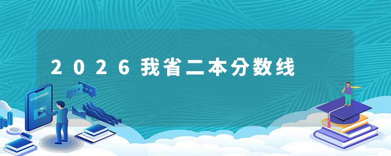 2026我省二本分数线