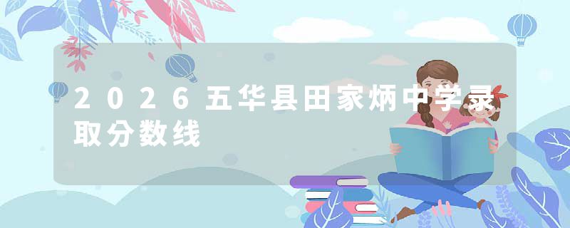 2026五华县田家炳中学录取分数线