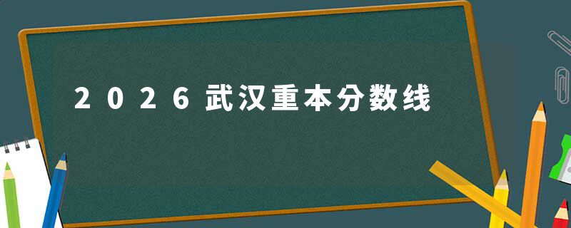2026武汉重本分数线
