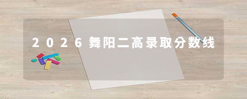 2026舞阳二高录取分数线