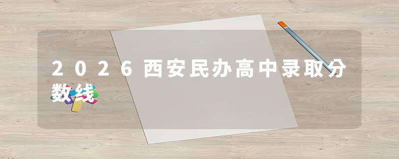 2026西安民办高中录取分数线