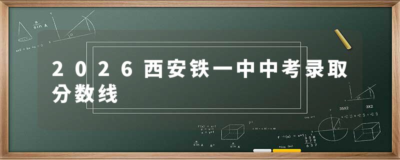 2026西安铁一中中考录取分数线