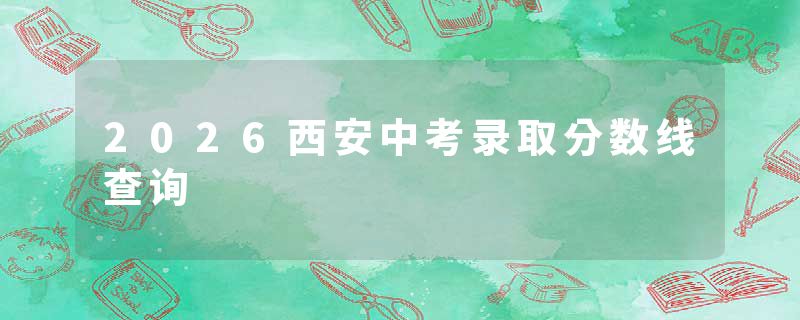 2026西安中考录取分数线查询