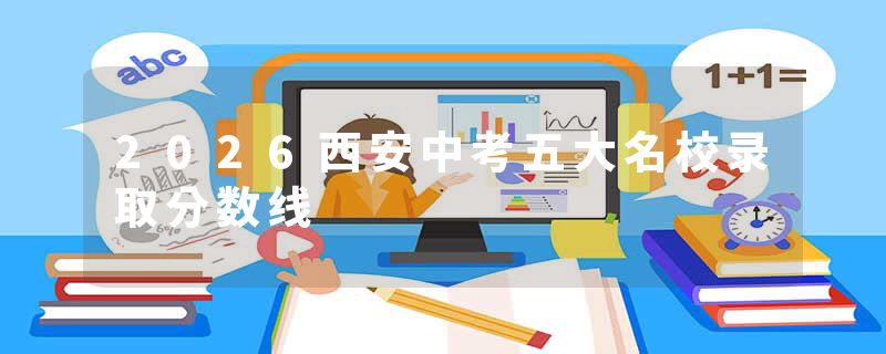 2026西安中考五大名校录取分数线