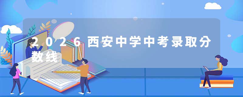 2026西安中学中考录取分数线