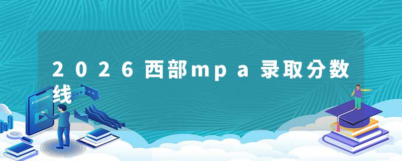 2026西部mpa录取分数线
