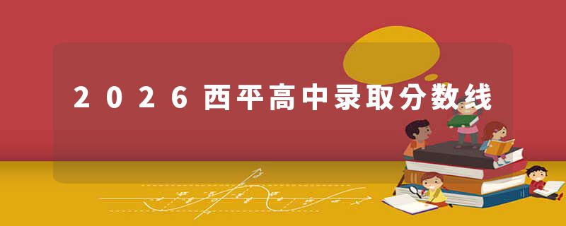 2026西平高中录取分数线