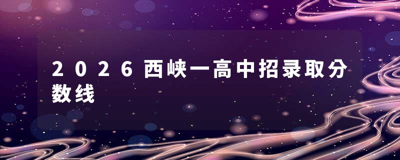 2026西峡一高中招录取分数线