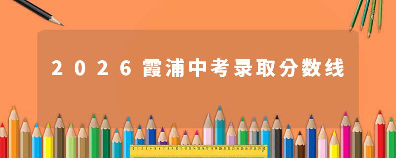 2026霞浦中考录取分数线