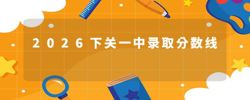 2026下关一中录取分数线