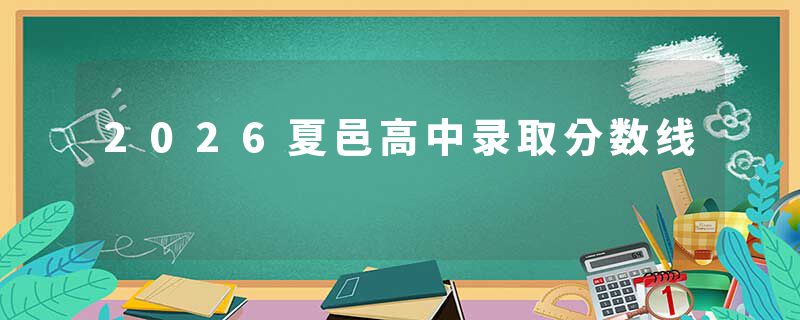 2026夏邑高中录取分数线