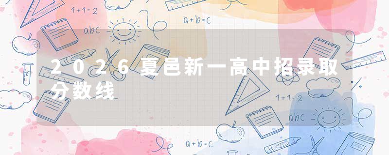 2026夏邑新一高中招录取分数线