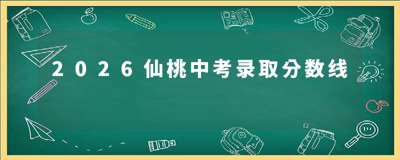 2026仙桃中考录取分数线