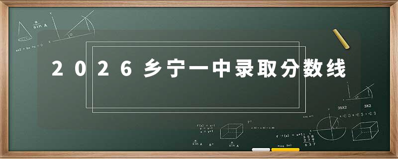 2026乡宁一中录取分数线
