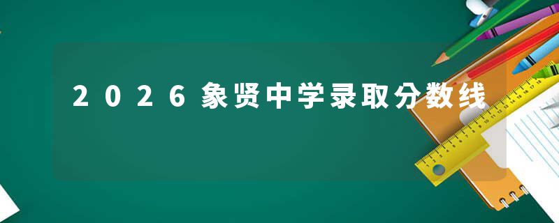 2026象贤中学录取分数线