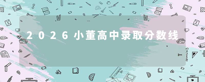 2026小董高中录取分数线