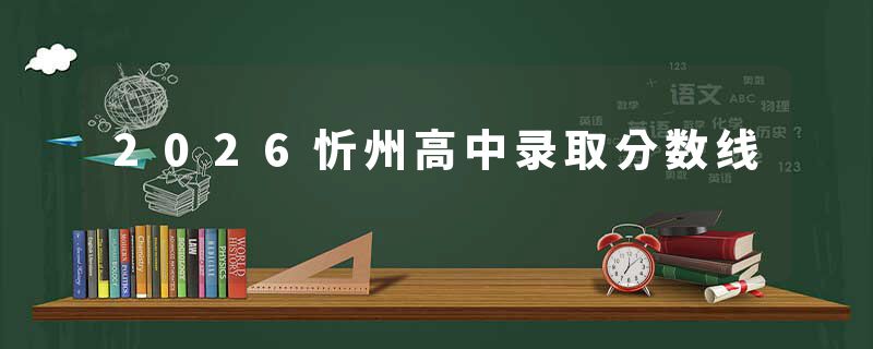 2026忻州高中录取分数线