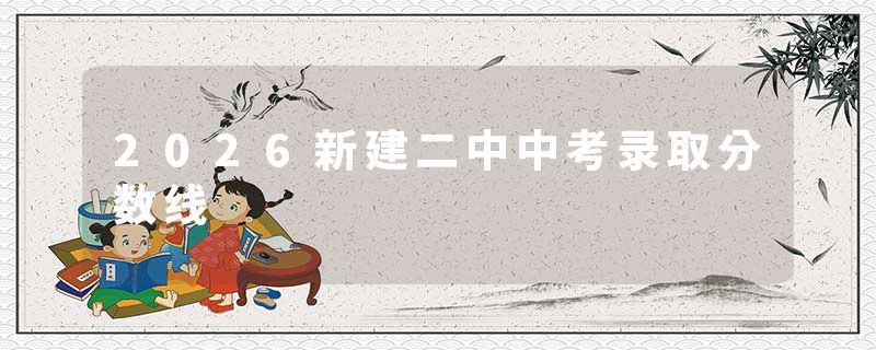2026新建二中中考录取分数线