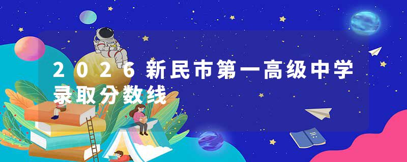 2026新民市第一高级中学录取分数线
