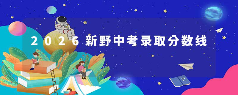 2026新野中考录取分数线
