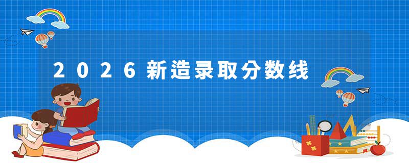 2026新造录取分数线