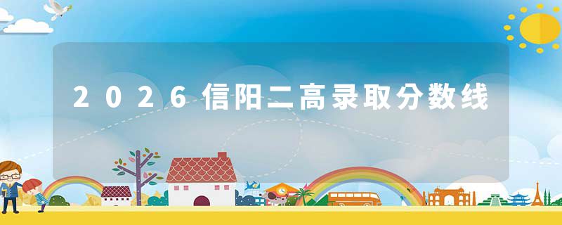 2026信阳二高录取分数线