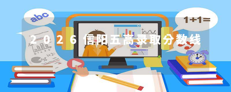 2026信阳五高录取分数线