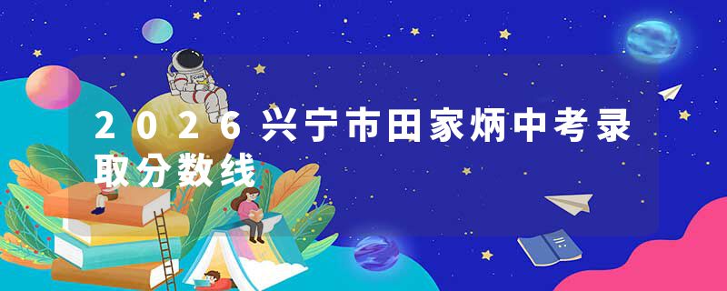 2026兴宁市田家炳中考录取分数线