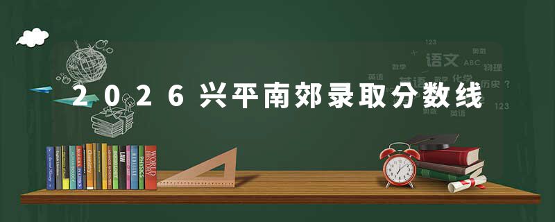 2026兴平南郊录取分数线