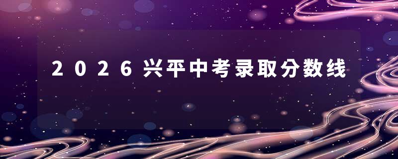 2026兴平中考录取分数线