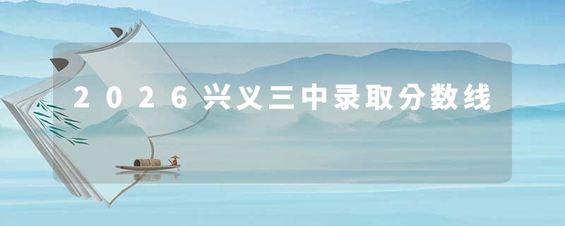 2026兴义三中录取分数线