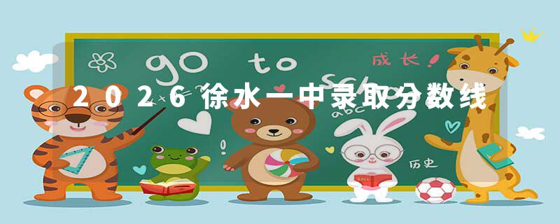 2026徐水一中录取分数线