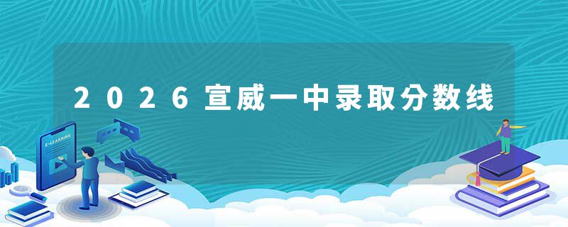 2026宣威一中录取分数线