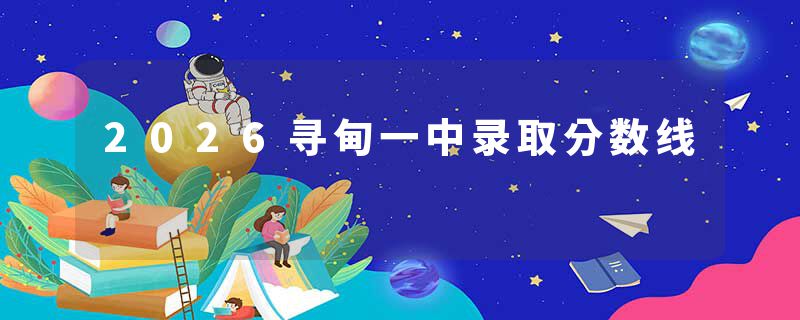 2026寻甸一中录取分数线