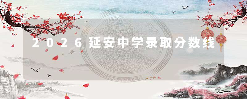 2026延安中学录取分数线