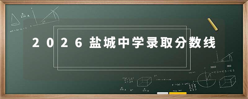 2026盐城中学录取分数线