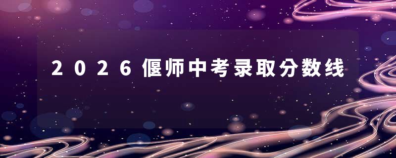 2026偃师中考录取分数线