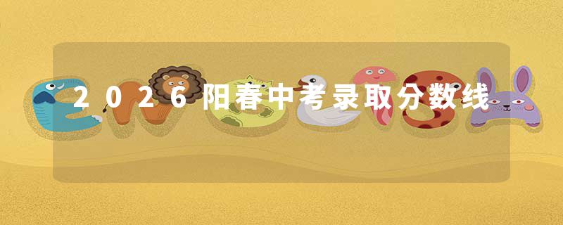 2026阳春中考录取分数线