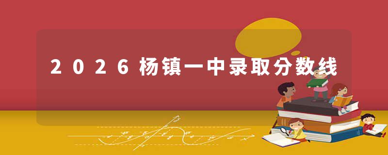 2026杨镇一中录取分数线