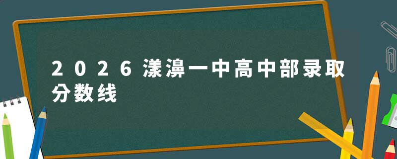 2026漾濞一中高中部录取分数线